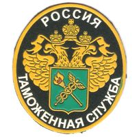Нарукавный знак Таможенной службы России