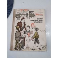 Самые чалавечны чалавек. Апавяданнi пра Ленiна. /22
