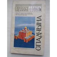 Спадчына. 1998-4