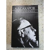НОВАЯ, А. А. Сахаров, Тревога и надежда