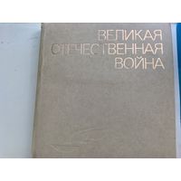 ВОВ живопись скульптура графика