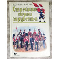 Старейшие полки зарубежья.