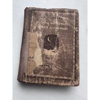 Вечары на хутары каля дзіканькі Вечера на хуторе близ диканьки НВ Минск 1939 Тираж 6000!