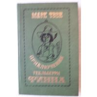 Книга 6. ПРИКЛЮЧЕНИЯ ГЕКЛЬБЕРРИ ФИННА (254 стр.).