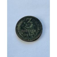3 копейки 1924
