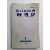 Журнал "Новый мир" #8 1984 год.