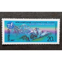 Марка СССР 1987 год Международные альпинистские лагеря