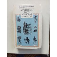 Книга Воскресшие боги Леонардо Да Винчи.1990г.
