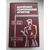Венгерский политический детектив (1989 г.)(По почте не высылаю !!!)