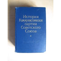 История КПСС (2-е издание, 1963 г.)(По почте не высылаю !!!)