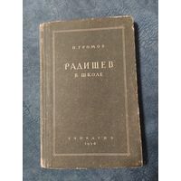 Радищев в школе. Винтажная книга, 1954 год