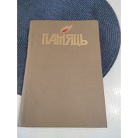 ПАМЯЦЬ. Дзятлаускi раён. Гiсторыка-дакументальныя хронiкi гарадоў i раёнаў Беларусi. /П