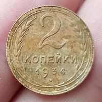 2 копейки 1934 года