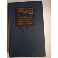 Современн. югославский детектив