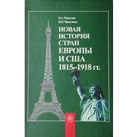 Новая история стран Европы и США Автограф
