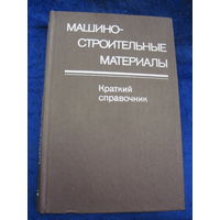 Машиностроительные материалы. Краткий справочник. 1980 г.