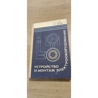 Устройство и монтаж  электрообрудования\ Н. Н. Гусев