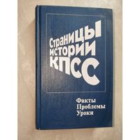 Страницы истории КПСС "Факты. Проблемы. Уроки"