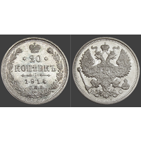 РИ, 20 копеек 1914 СПБ ВС, сост. Unc, гурт рубчатый, серебро 500, Биткин #116