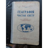 Геаграфія частак свету. 1953.