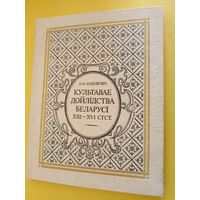Культавае дойлідства Беларусі XIII-XVI ст.ст\034