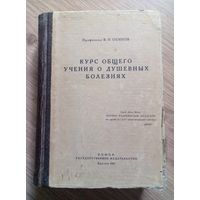 РЕДКОСТЬ. Берлин, 1923 г. В.П.Осипов. Курс общего учения о душевных болезнях