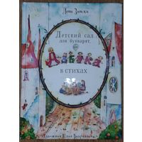 ДЕТСКИЙ САД ДЛЯ БУКВАРЯТ. Отличное издание!