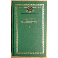 Кастусь Каліноўскі. За нашую вольнасць: творы, дакументы. Серыя: Беларускі кнігазбор. Гісторыка-літаратурныя помнікі.