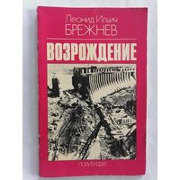 Возрождение. Л. И. Боежнев.