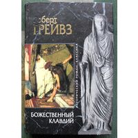 Божественный Клавдий. Роберт Грейвз. Серия Исторический роман. Классика.