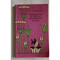 Верещагин Виктор. Физическая культура индийских йогов. 1982