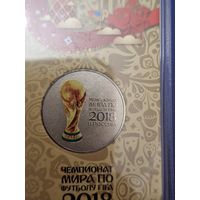 25 рублей 2018 года. Коллекционная "Чемпионат мира по футболу. Кубок" цветная в блистере