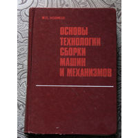 М.П.Новиков Основы технологии сборки машин и механизмов.