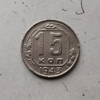 15 копеек 1943 года СССР. Монета пореже!