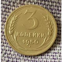 3 копейки 1950 года.
