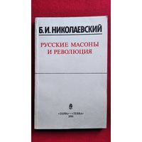 Борис Николаевский. Русские масоны и революция