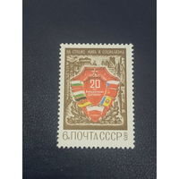 СССР 1975 г. 20 лет Варшавскому договору.