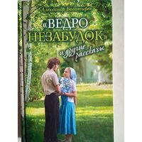 Ведро незабудок и другие рассказы