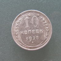 10 копеек 1928 года.