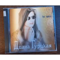 Диана Гурцкая – Ты Здесь
