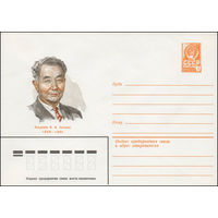 Художественный маркированный конверт СССР N 79-195 (16.04.1979) Академик К.И. Сатпаев 1899-1964