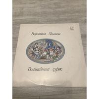 Вероника Долина - Волшебный сурок