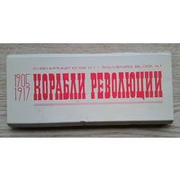 Корабли революции 1905 1917. Сувенирный блок N. 1