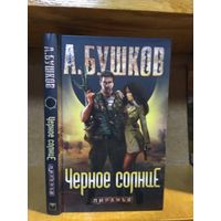 Бушков А. "Пиранья: Черное солнце"