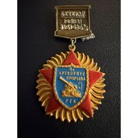 Знак СССР. Лёгкий. ( 4 Арткорпус Прорыва РГК СССР. )