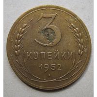 3 копейки 1952г.