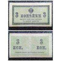 3 копейки РИ обр. 1915 г.