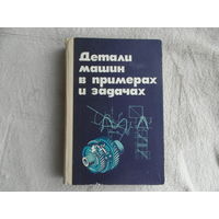 Ничипорчик С.Н., Корженцевский М.И., Калачев В.Ф. и др. Детали машин в примерах и задачах. Минск Вышэйшая школа 1981г.
