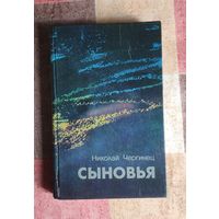 Николай Чергинец Сыновья