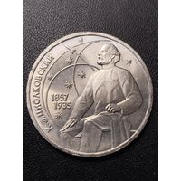 1 рубль 1987 К.Э.Циолковскй. Хорошее состояние! С 1 рубля